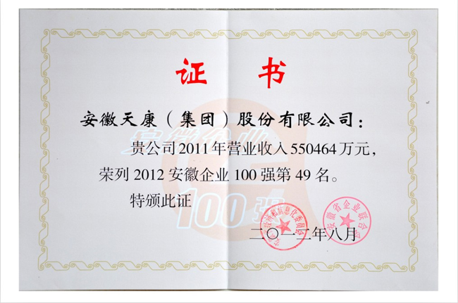 2012安徽百强第49名荣誉证书