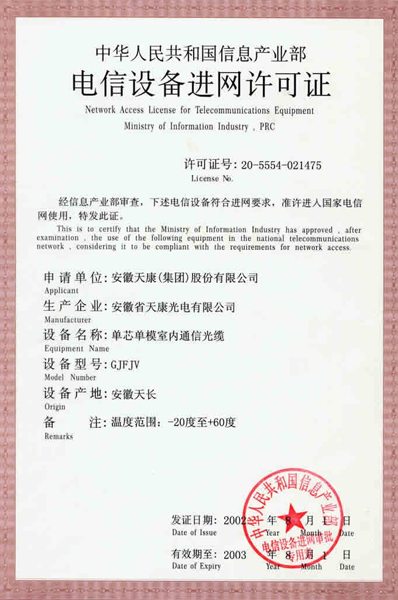 单芯单模室内通信光缆获中华人民共和国信息产业部进网许可证